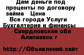 Дам деньги под проценты по договору займа › Цена ­ 1 800 000 - Все города Услуги » Бухгалтерия и финансы   . Свердловская обл.,Алапаевск г.